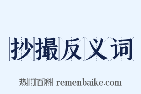 抄撮反义词是什么意思的图片